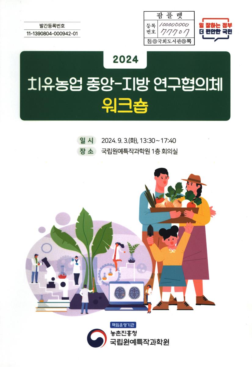 (2024) 치유농업 중앙-지방 연구협의체 워크숍