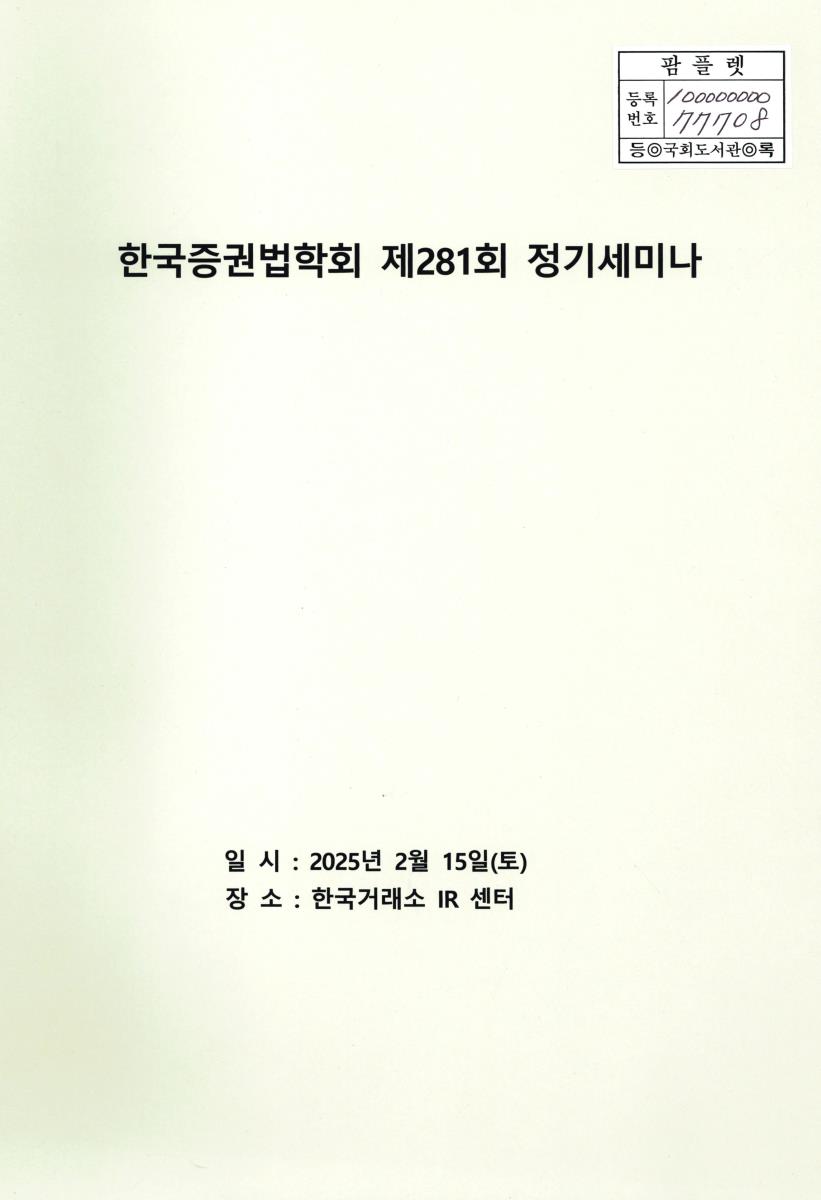 한국증권법학회 정기세미나. 제281회