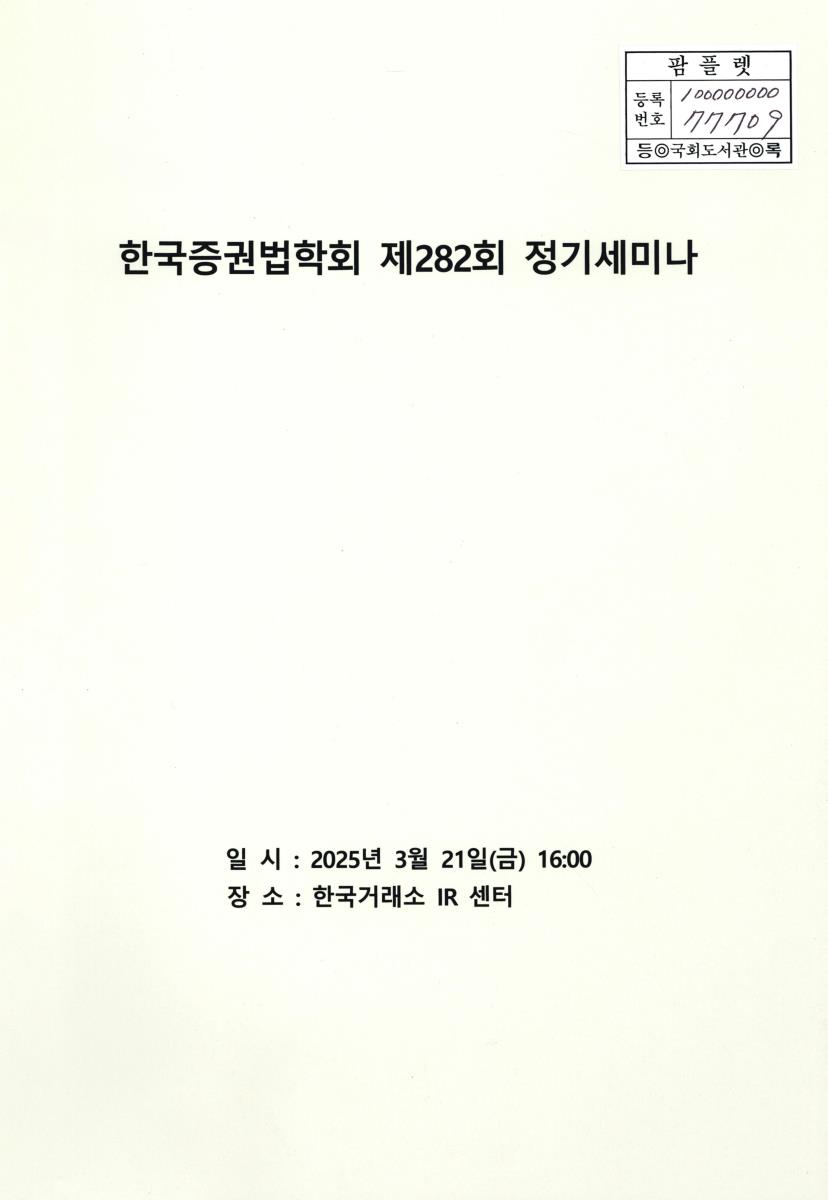 한국증권법학회 정기세미나. 제282회