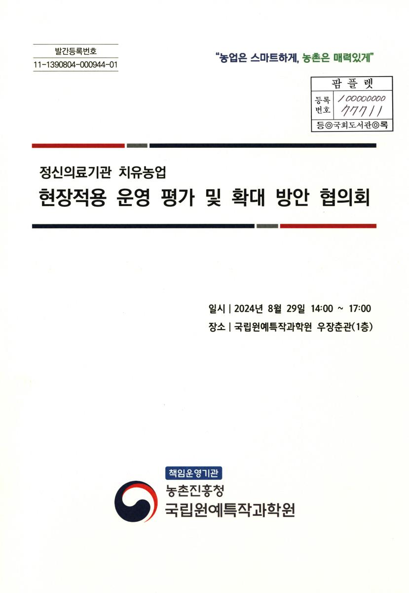 정신의료기관 치유농업 현장적용 운영 평가 및 확대 방안 협의회