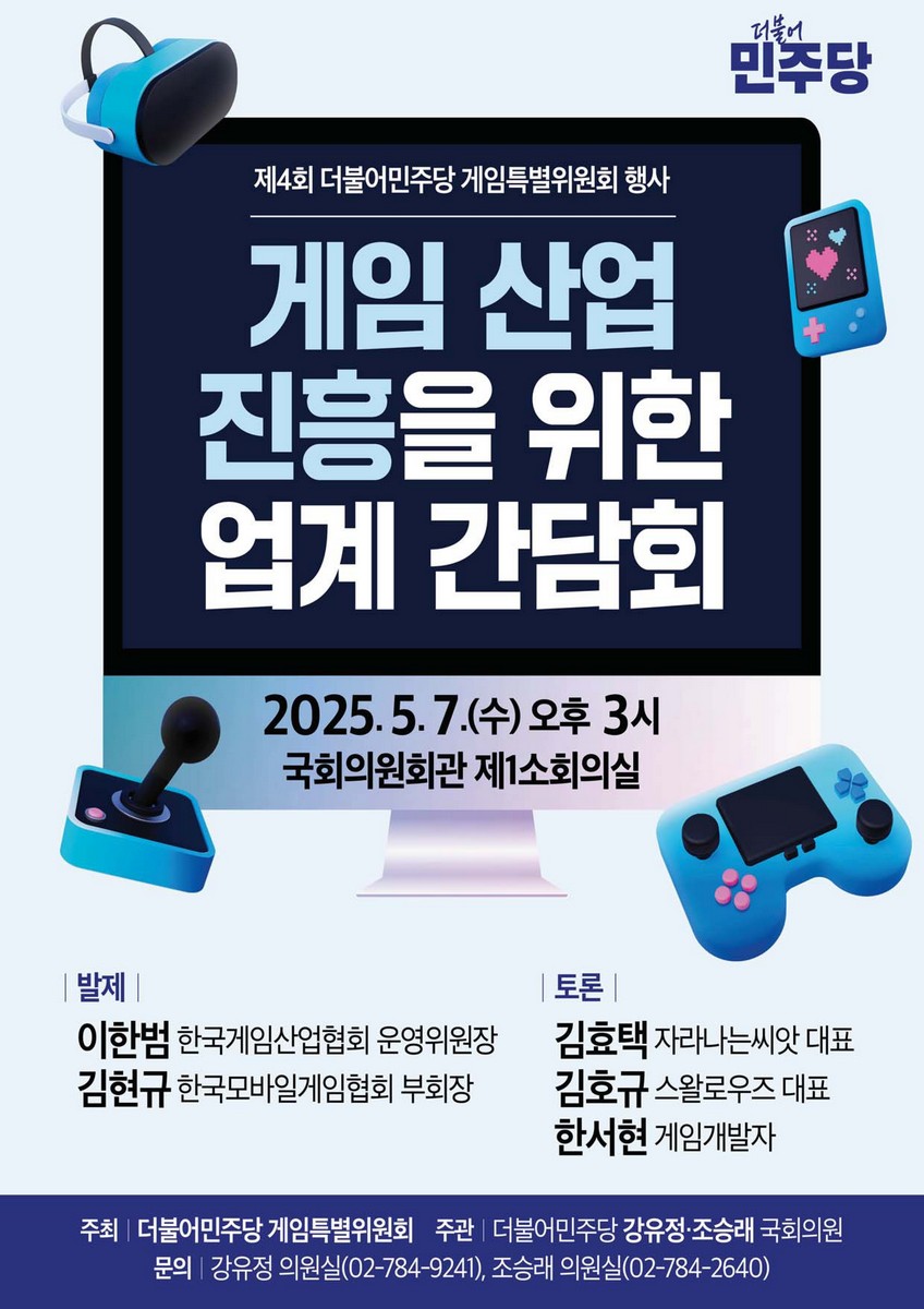 게임 산업 진흥을 위한 업계 간담회 [전자자료] : 제4회 더불어민주당 게임특별위원회 행사