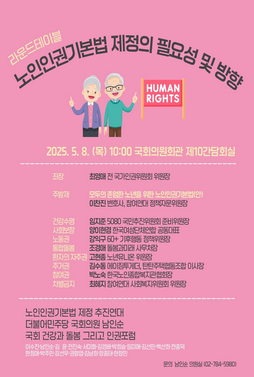 (라운드테이블) 노인인권기본법 제정의 필요성 및 방향 [전자자료]