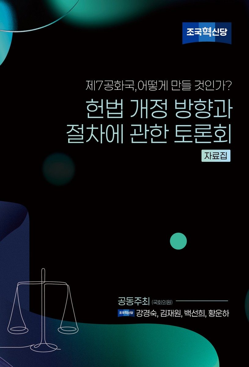 헌법 개정 방향과 절차에 관한 토론회 [전자자료] : 제7공화국, 어떻게 만들 것인가? : 자료집