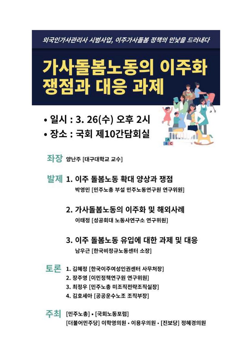 가사돌봄노동의 이주화 쟁점과 대응 과제 [전자자료] : 외국인가사관리사 시범사업, 이주가사돌봄 정책의 민낯을 드러내다