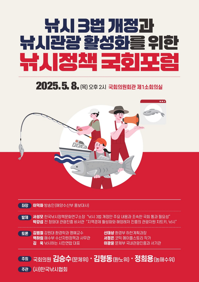 낚시 3법 개정과 낚시관광 활성화를 위한 낚시정책 국회포럼 [전자자료]