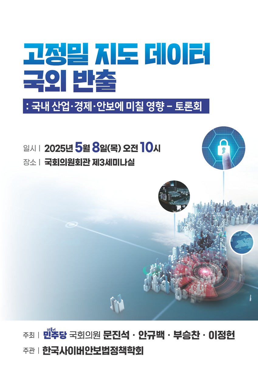 고정밀 지도 데이터 국외 반출 [전자자료] : 국내 산업·경제·안보에 미칠 영향 : 토론회