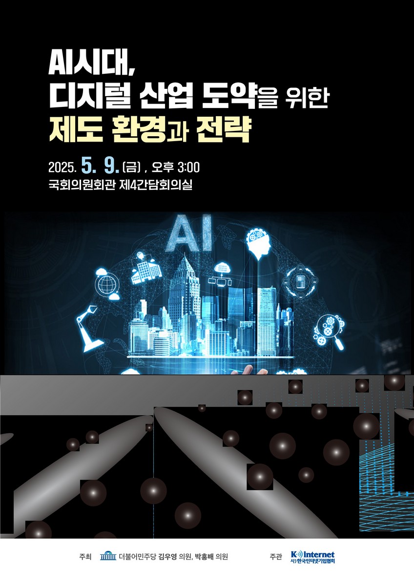 AI시대, 디지털 산업 도약을 위한 제도 환경과 전략 [전자자료]