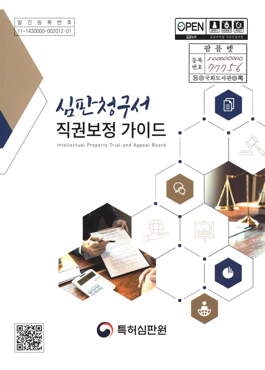심판청구서 직권보정 가이드 = Intellectual property trial and appeal board