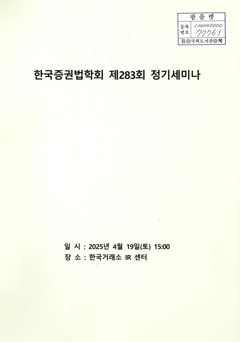 한국증권법학회 정기세미나. 제283회