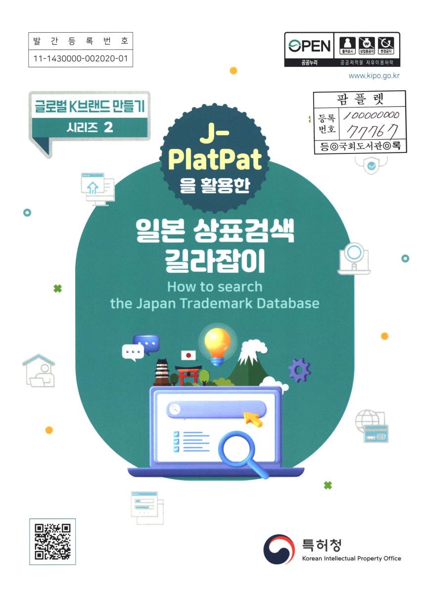 J-PlatPat을 활용한 일본 상표검색 길라잡이 = How to search the Japan trademark database