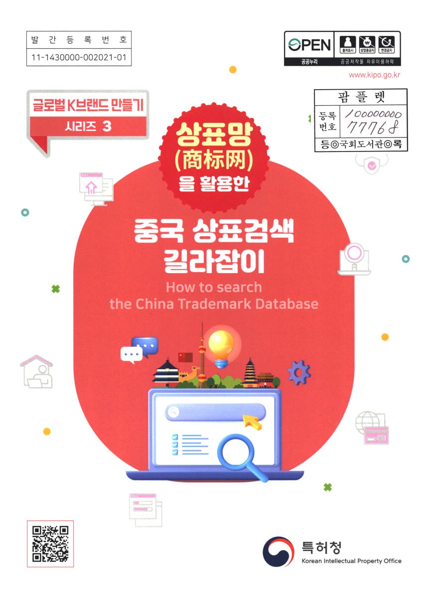 상표망(商标网)을 활용한 중국 상표검색 길라잡이 = How to search the China trademark database