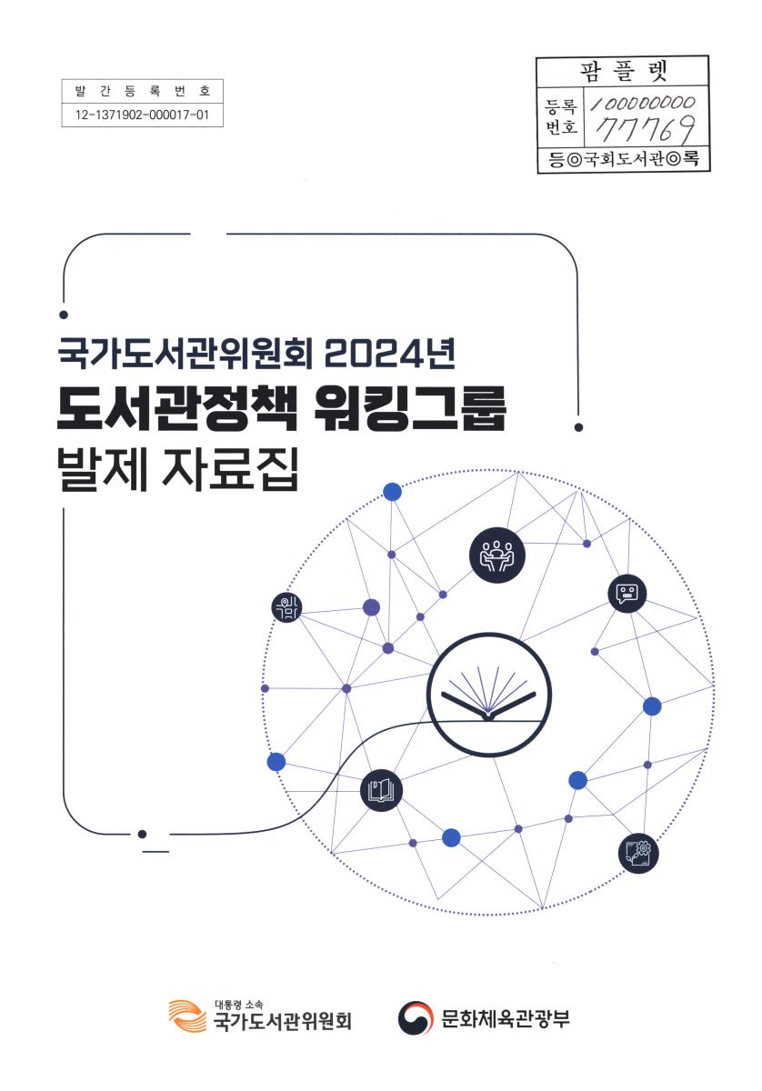 (국가도서관위원회 2024년) 도서관정책 워킹그룹 발제 자료집