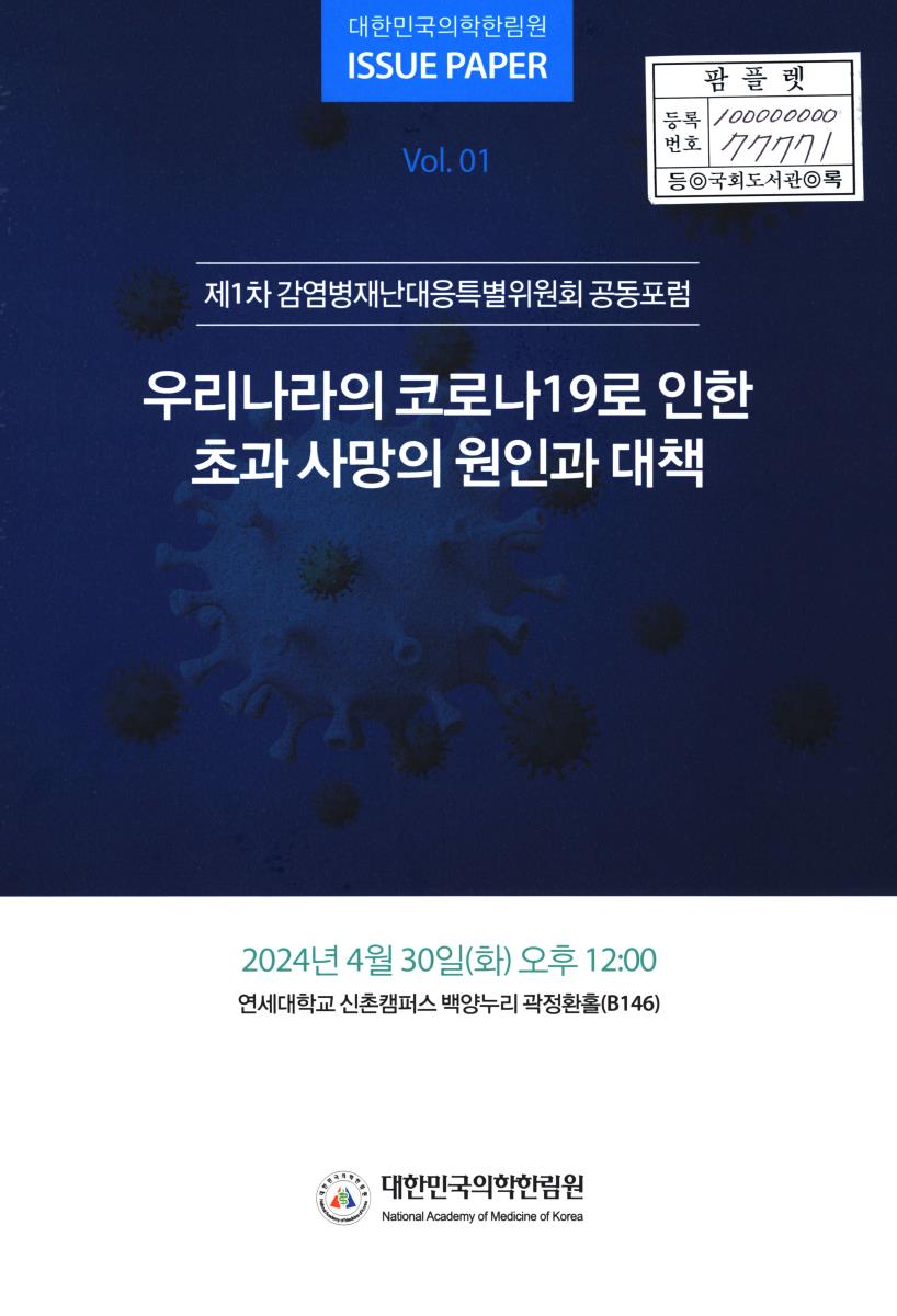 우리나라의 코로나19로 인한 초과 사망의 원인과 대책 : 제1차 감염병재난대응특별위원회 공동포럼
