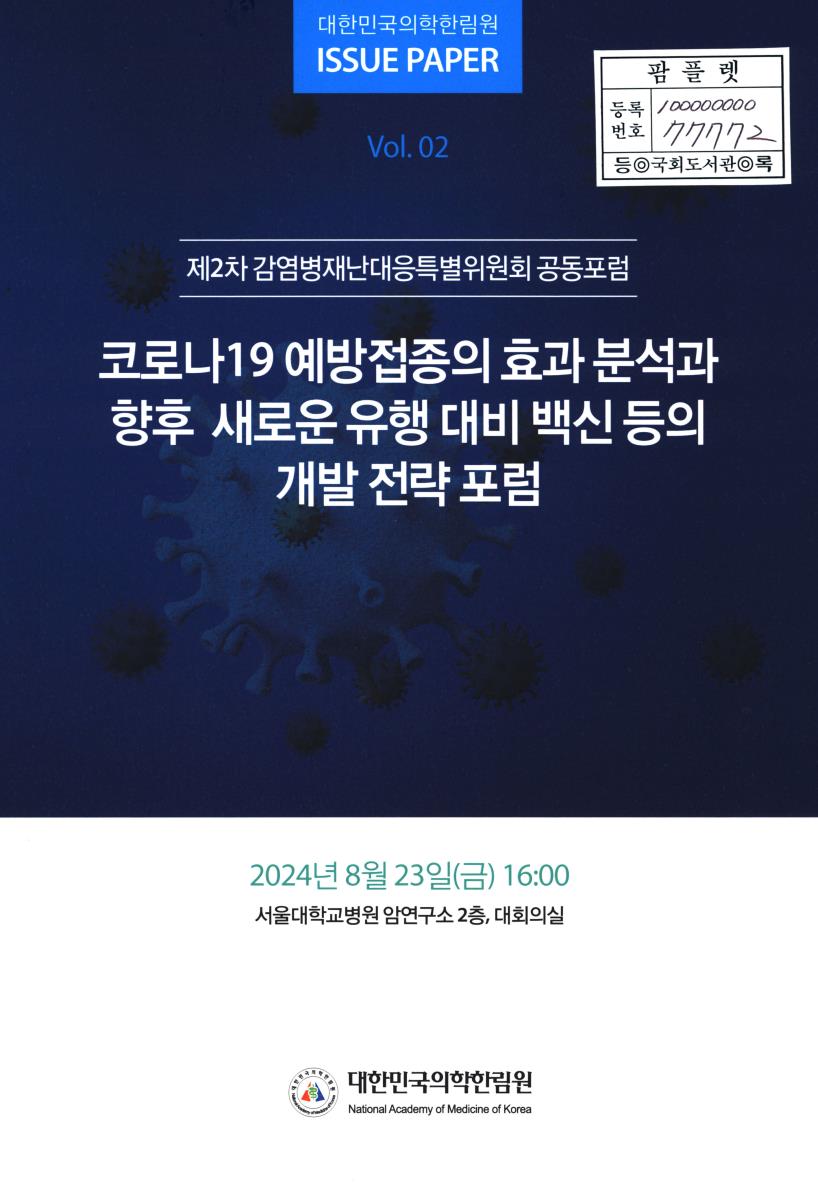 코로나19 예방접종의 효과 분석과 향후 새로운 유행 대비 백신 등의 개발 전략 포럼 : 제2차 감염병재난대응특별위원회 공동포럼