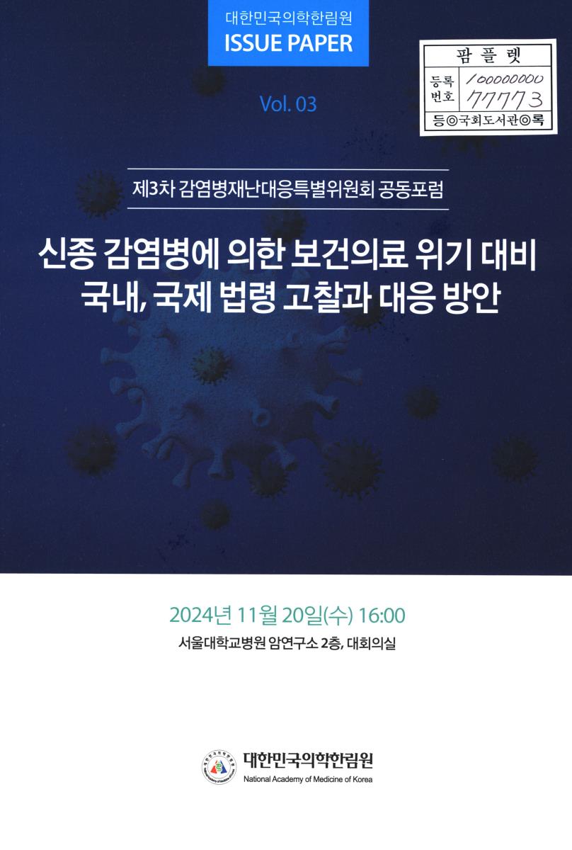 신종 감염병에 의한 보건의료 위기 대비 국내, 국제 법령 고찰과 대응 방안 : 제3차 감염병재난대응특별위원회 공동포럼