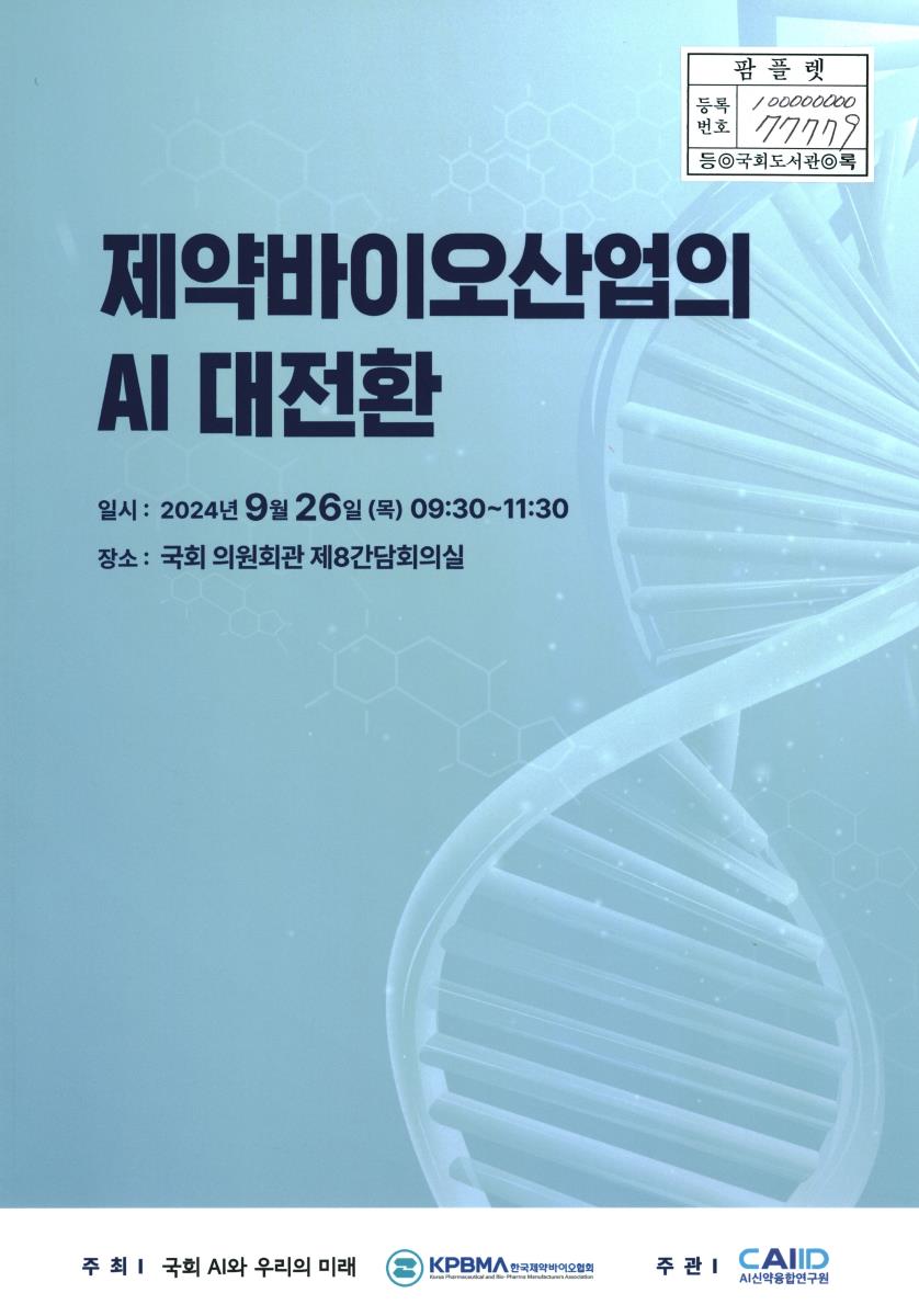 제약바이오산업의 AI 대전환