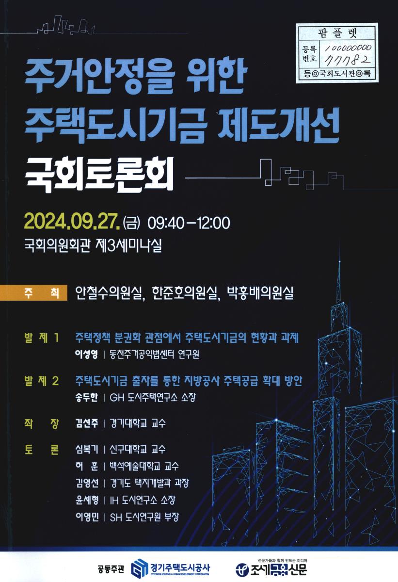 주거안정을 위한 주택도시기금 제도개선 국회토론회