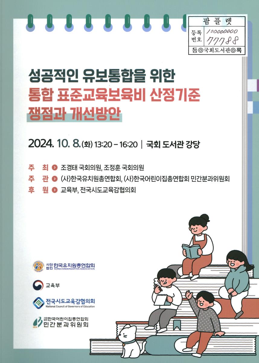 성공적인 유보통합을 위한 통합 표준교육보육비 산정기준 쟁점과 개선방안