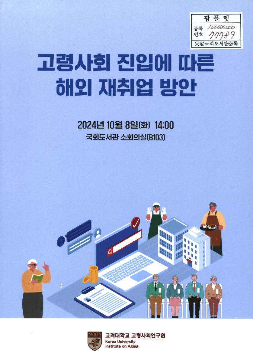 고령사회 진입에 따른 해외 재취업 방안