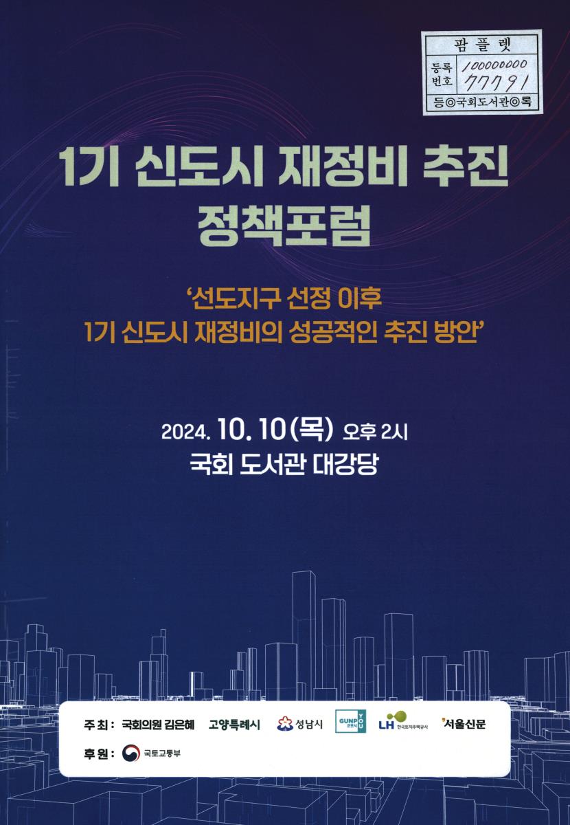 1기 신도시 재정비 추진 정책포럼 : 선도지구 선정 이후 1기 신도시 재정비의 성공적인 추진 방안