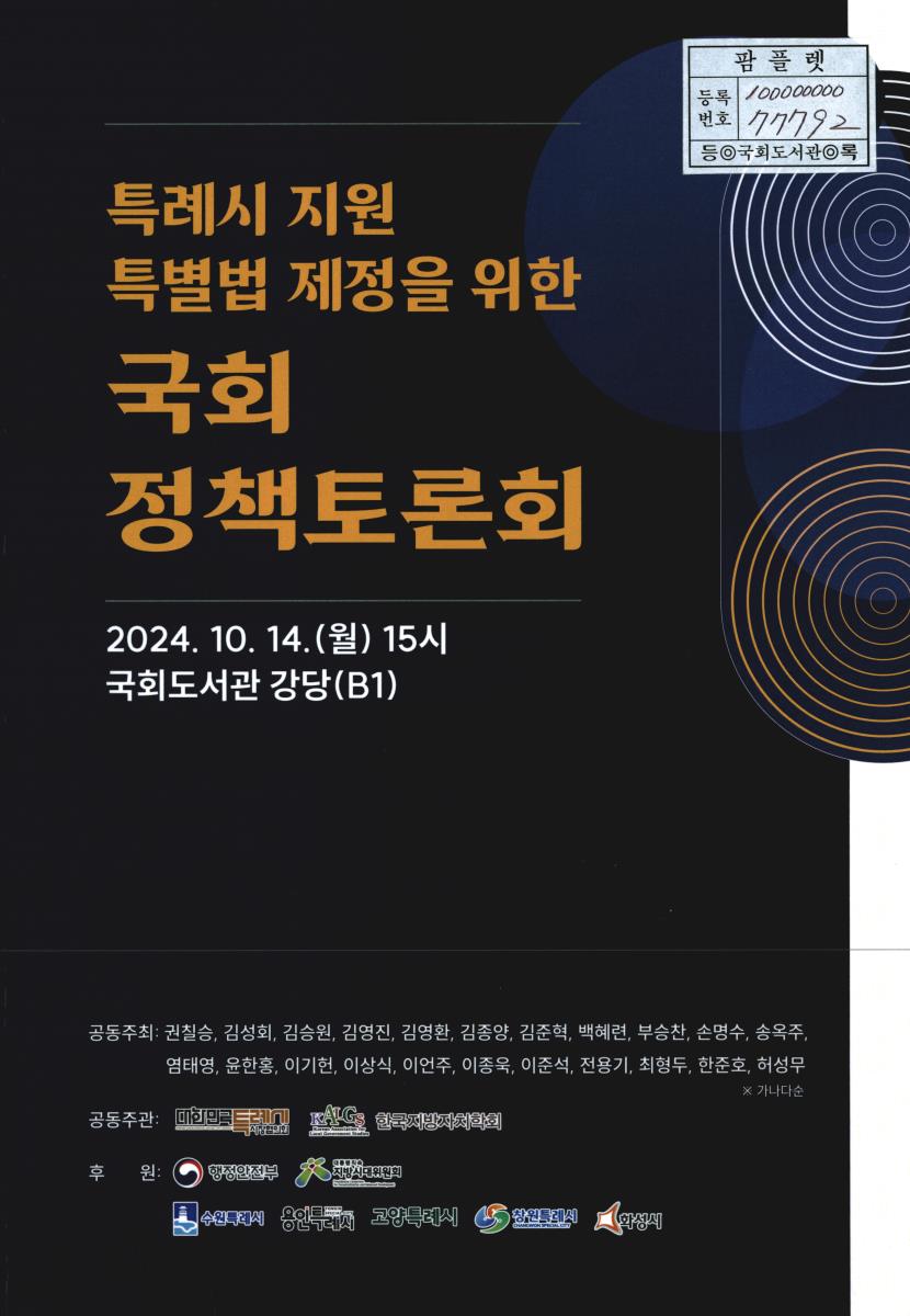 특례시 지원 특별법 제정을 위한 국회 정책토론회