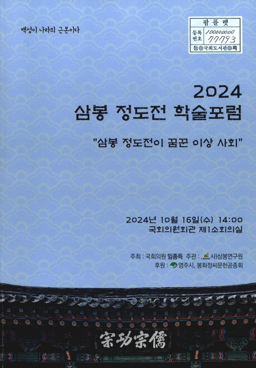 (2024) 삼봉 정도전 학술포럼 : 삼봉 정도전이 꿈꾼 이상 사회 : 백성이 나라의 근본이다