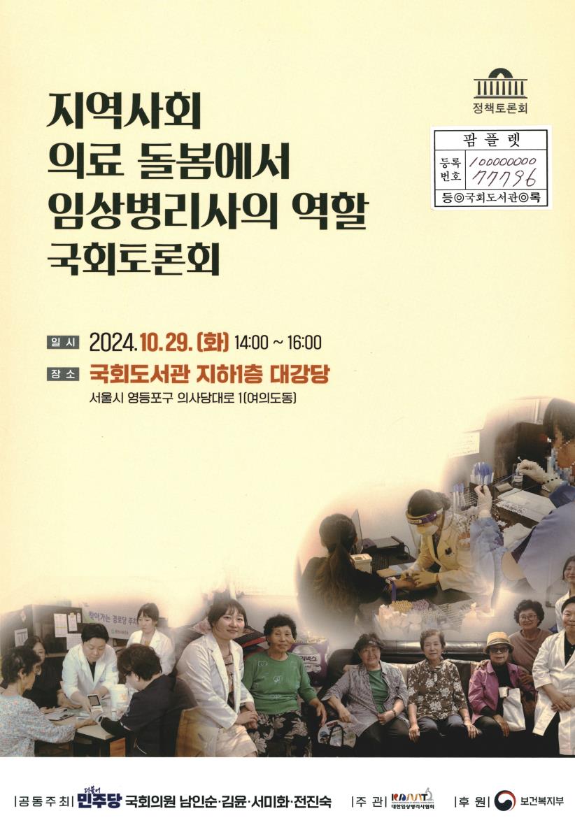 지역사회 의료 돌봄에서 임상병리사의 역할 국회토론회 : 정책토론회