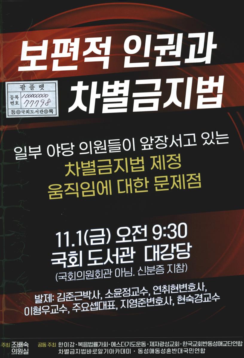 보편적 인권과 차별금지법 : 일부 야당 의원들이 앞장서고 있는 차별금지법 제정 움직임에 대한 문제점