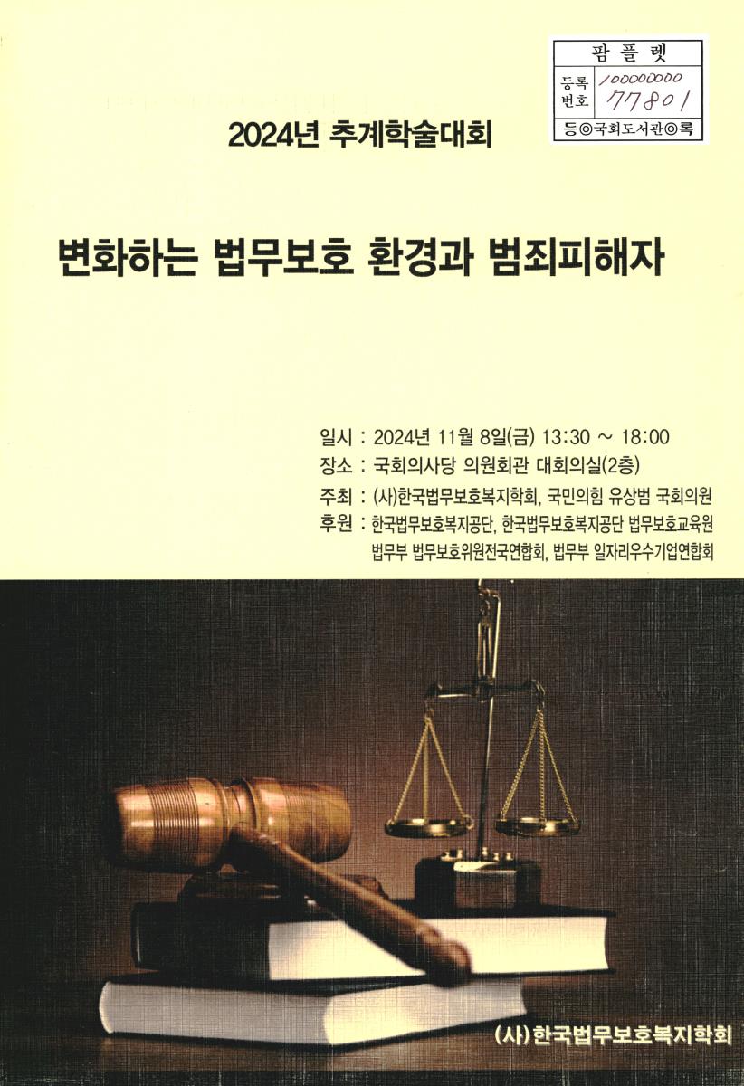 변화하는 법무보호 환경과 범죄피해자 : 2024년 추계학술대회