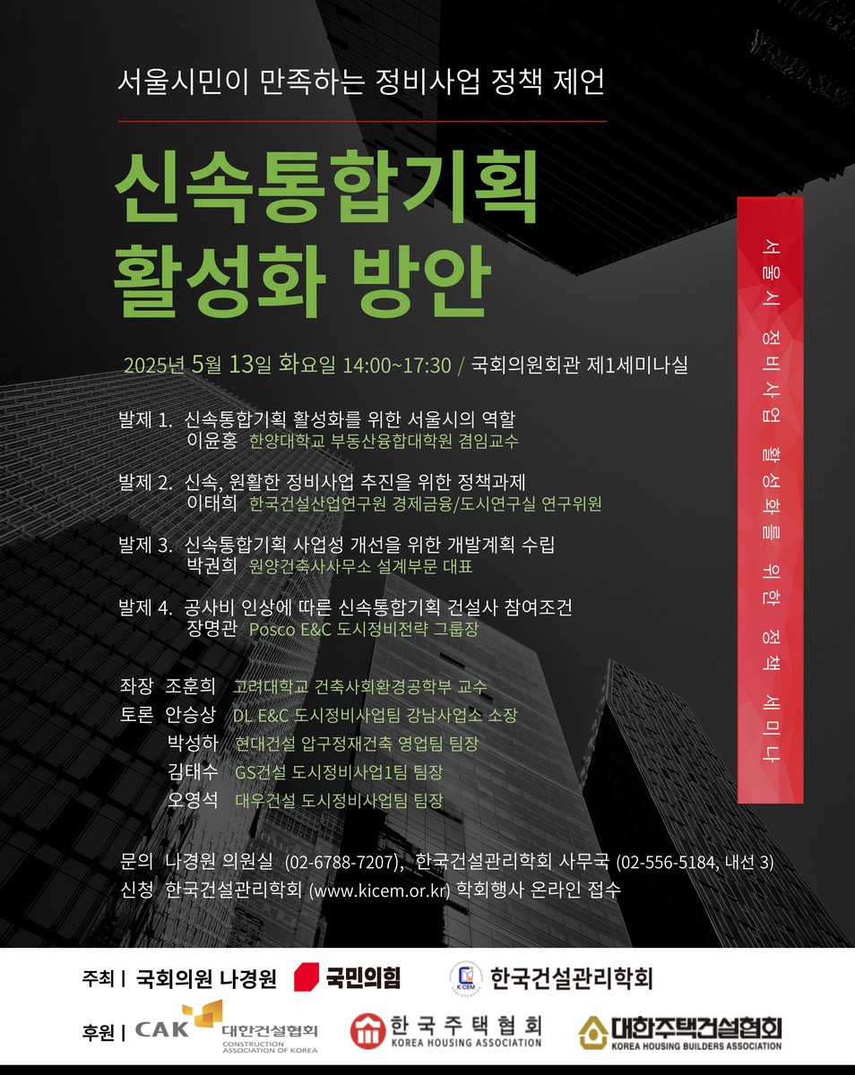 (서울시민이 만족하는 정비사업 정책 제언) 신속통합기획 활성화 방안 [전자자료] : 서울시 정비사업 활성화를 위한 정책 세미나