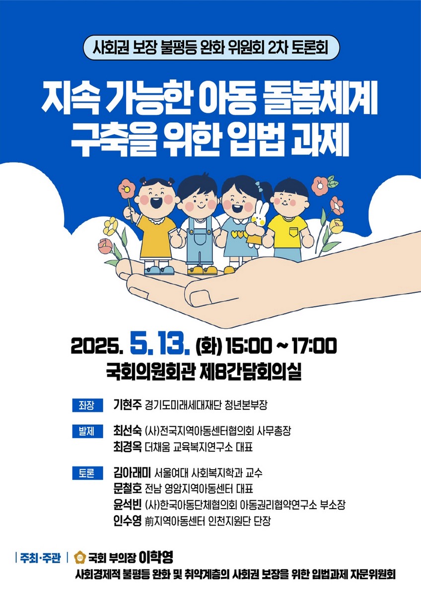 지속 가능한 아동 돌봄체계 구축을 위한 입법 과제 [전자자료] : 사회권 보장 불평등 완화 위원회 2차 토론회
