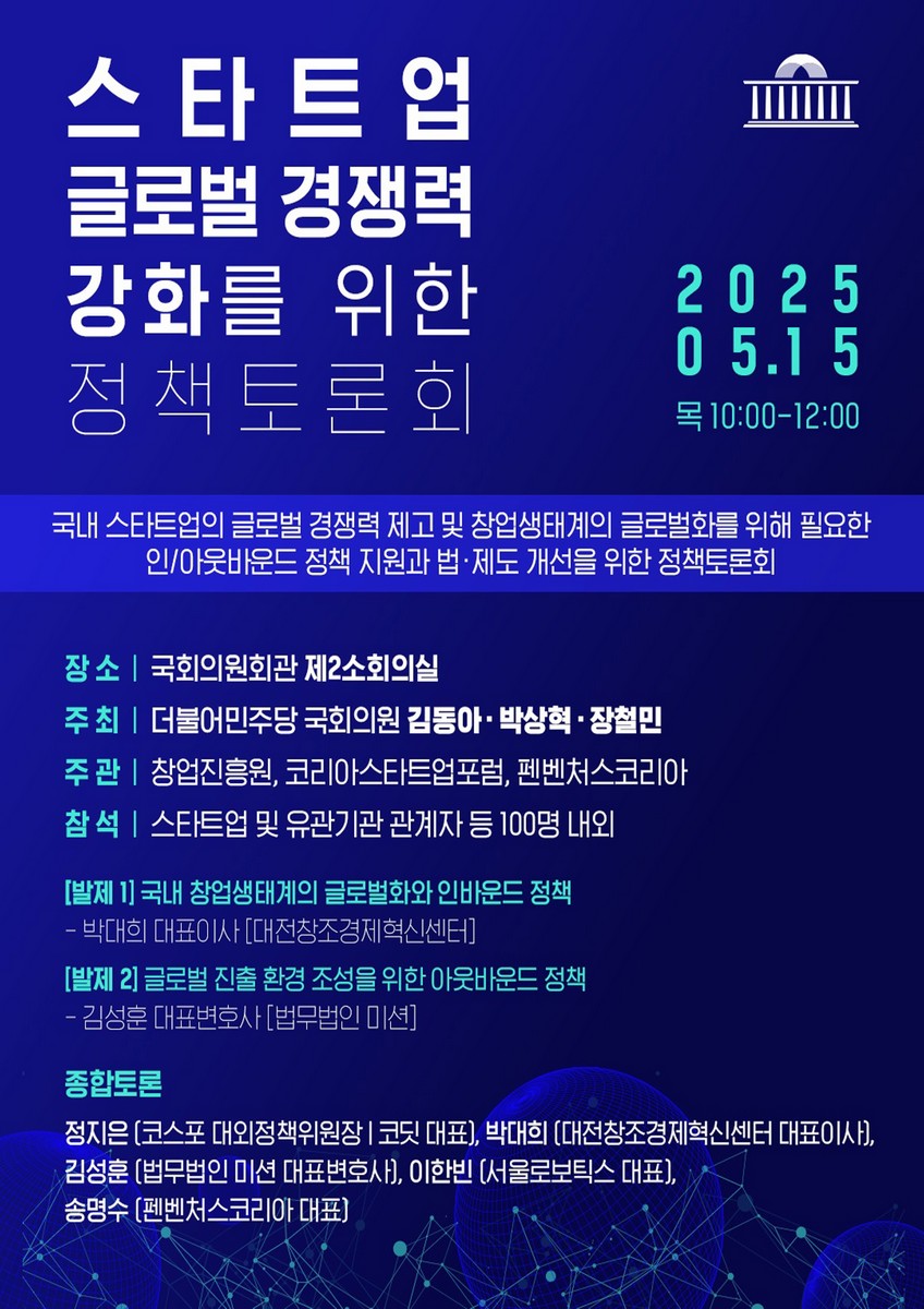 스타트업 글로벌 경쟁력 강화를 위한 정책토론회 [전자자료] : 국내 스타트업의 글로벌 경쟁력 제고 및 창업생태계의 글로벌화를 위해 필요한 인/아웃바운드 정책 지원과 법·제도 개선을 위한 정책토론회