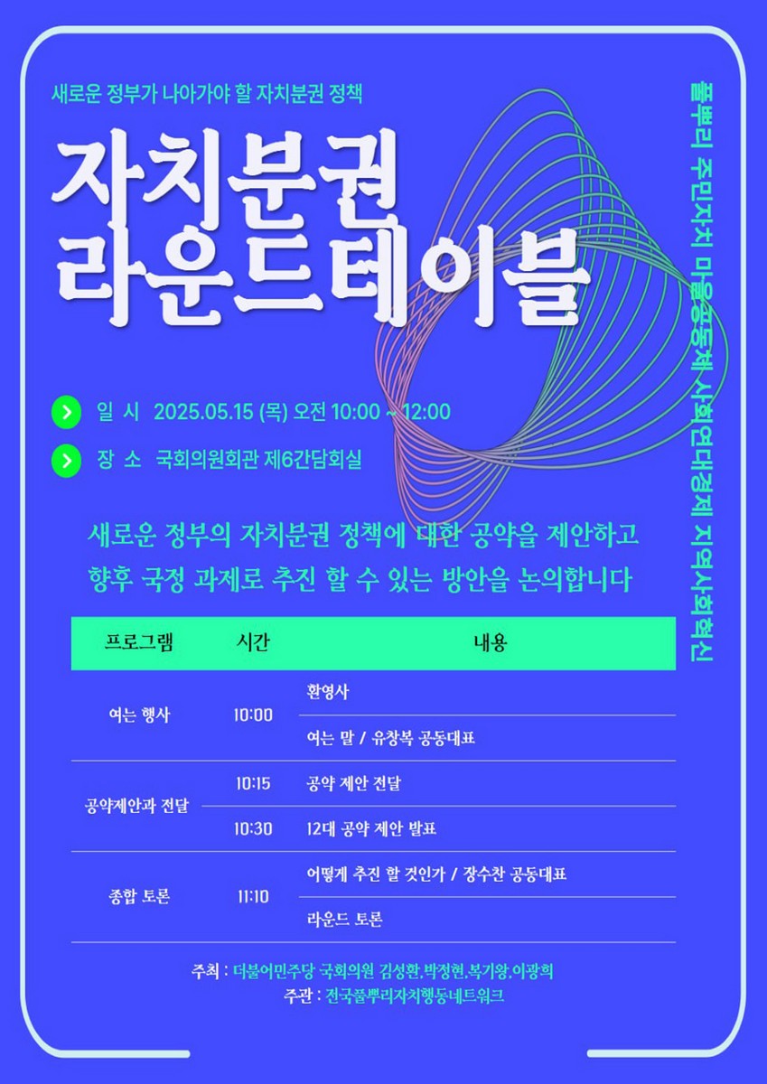 자치분권 라운드테이블 [전자자료] : 새로운 정부가 나아가야 할 자치분권 정책 : 풀뿌리 주민자치 마을공동체 사회연대경제 지역사회혁신