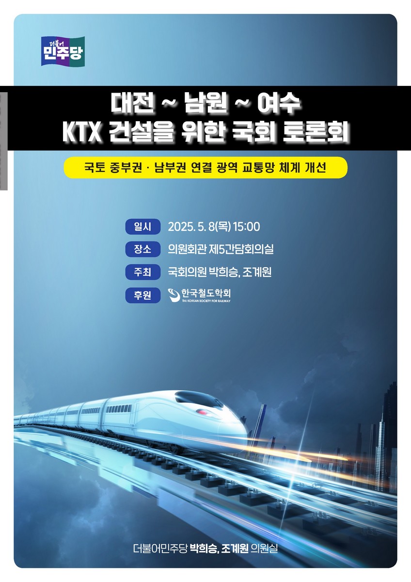 대전~남원~여수 KTX 건설을 위한 국회 토론회 [전자자료] : 국토 중부권·남부권 연결 광역 교통망 체계 개선