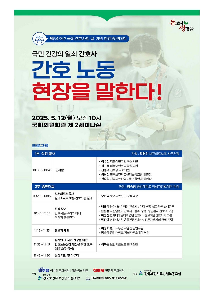 (국민 건강의 열쇠 간호사) 간호 노동 현장을 말한다! [전자자료] : 제54주년 국제간호사의 날 기념 현장증언대회