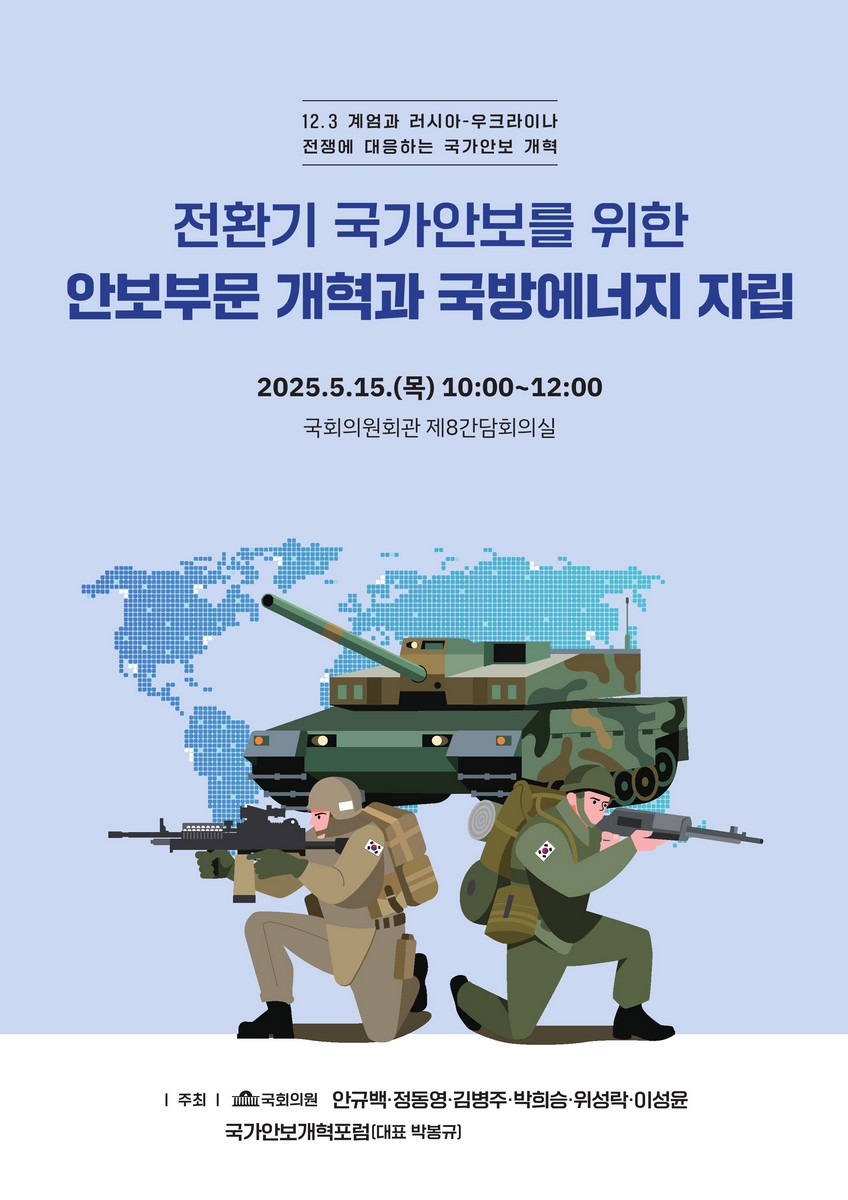 전환기 국가안보를 위한 안보부문 개혁과 국방에너지 자립 [전자자료] : 12.3 계엄과 러시아-우크라이나 전쟁에 대응하는 국가안보 개혁