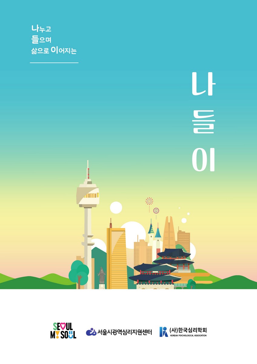 나누고 들으며 삶으로 이어지는 나들이 [전자자료]