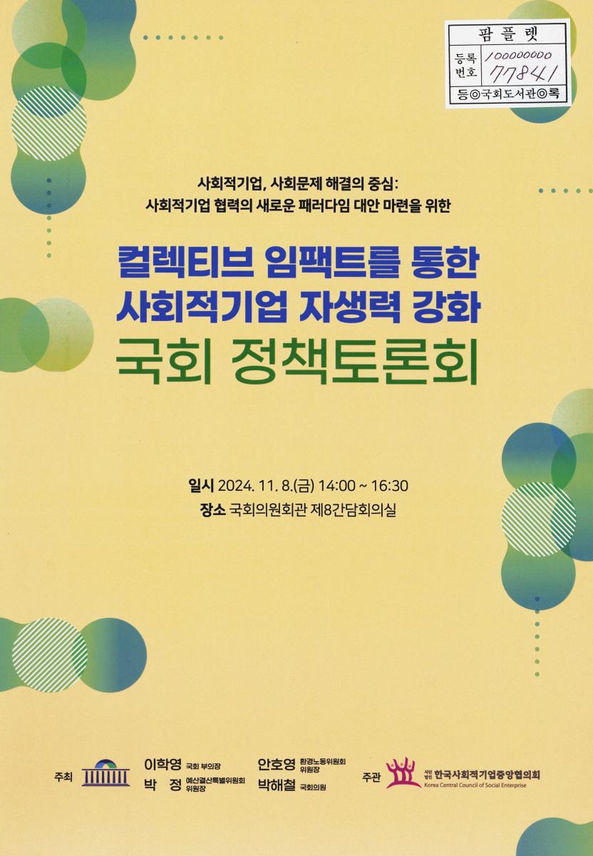 컬렉티브 임팩트를 통한 사회적기업 자생력 강화 국회 정책토론회 : 사회적기업, 사회문제 해결의 중심 : 사회적기업 협력의 새로운 패러다임 대안 마련을 위한