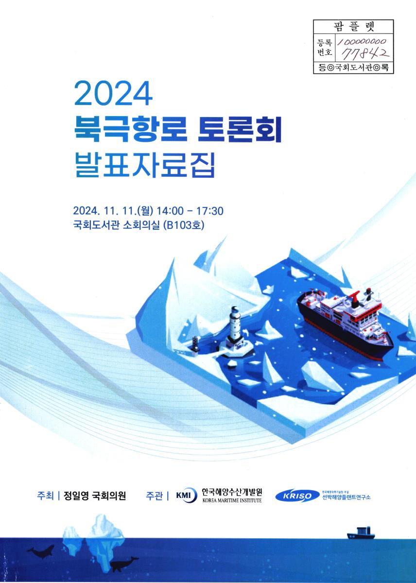 (2024) 북극항로 토론회 발표자료집