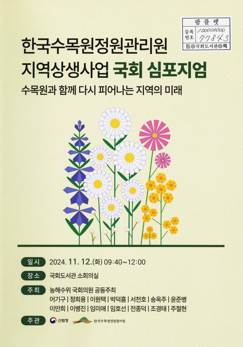 한국수목원정원관리원 지역상생사업 국회 심포지엄 : 수목원과 함께 다시 피어나는 지역의 미래