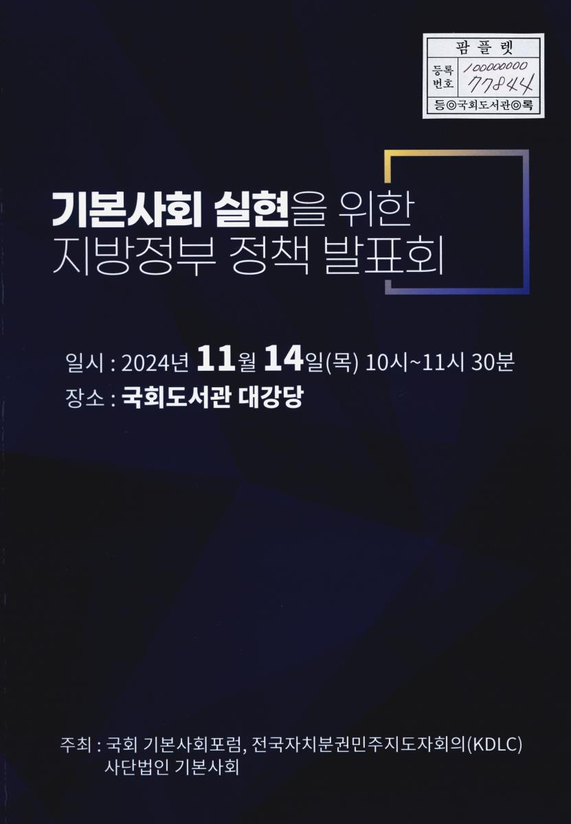 기본사회 실현을 위한 지방정부 정책 발표회