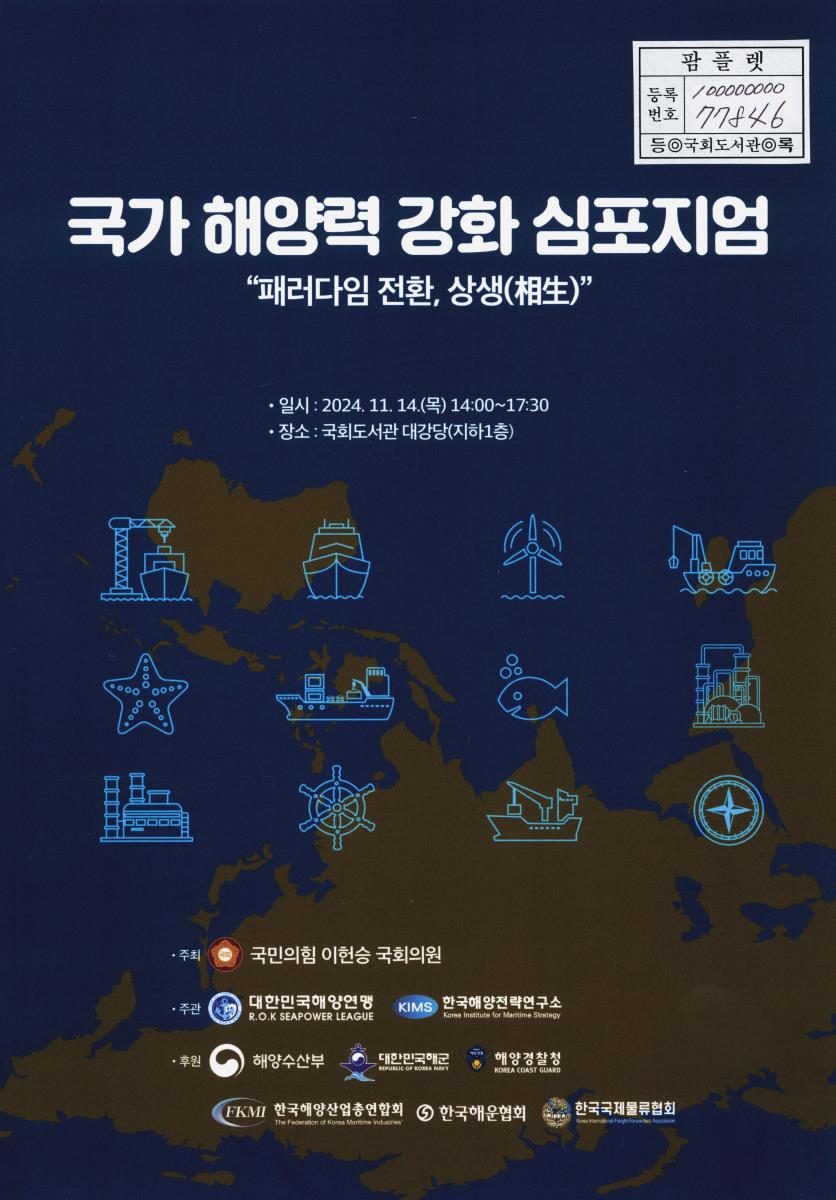 국가 해양력 강화 심포지엄 : 패러다임 전환, 상생(相生)
