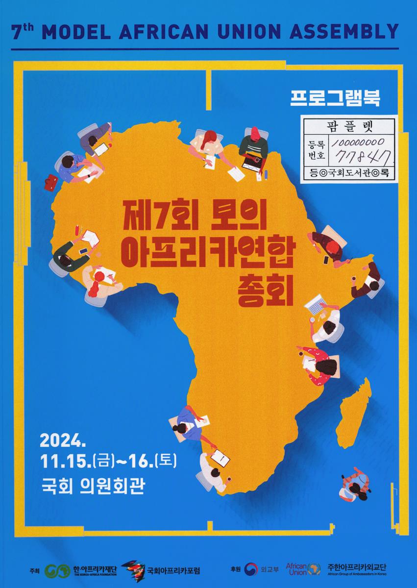 (제7회) 모의 아프리카연합 총회 = 7th Model African union assembly : 프로그램북