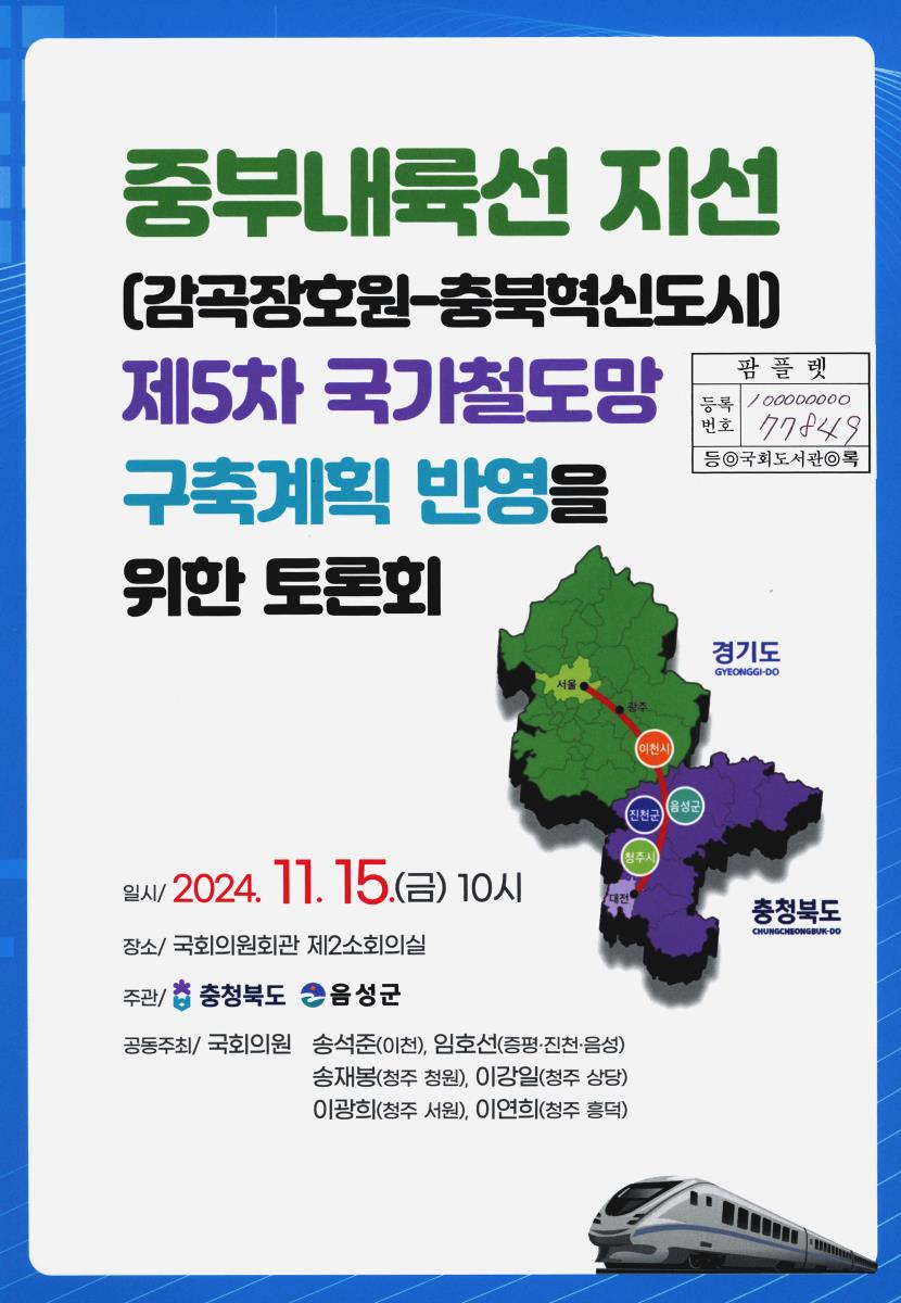 중부내륙선 지선(감곡장호원-충북혁신도시) 제5차 국가철도망 구축계획 반영을 위한 토론회