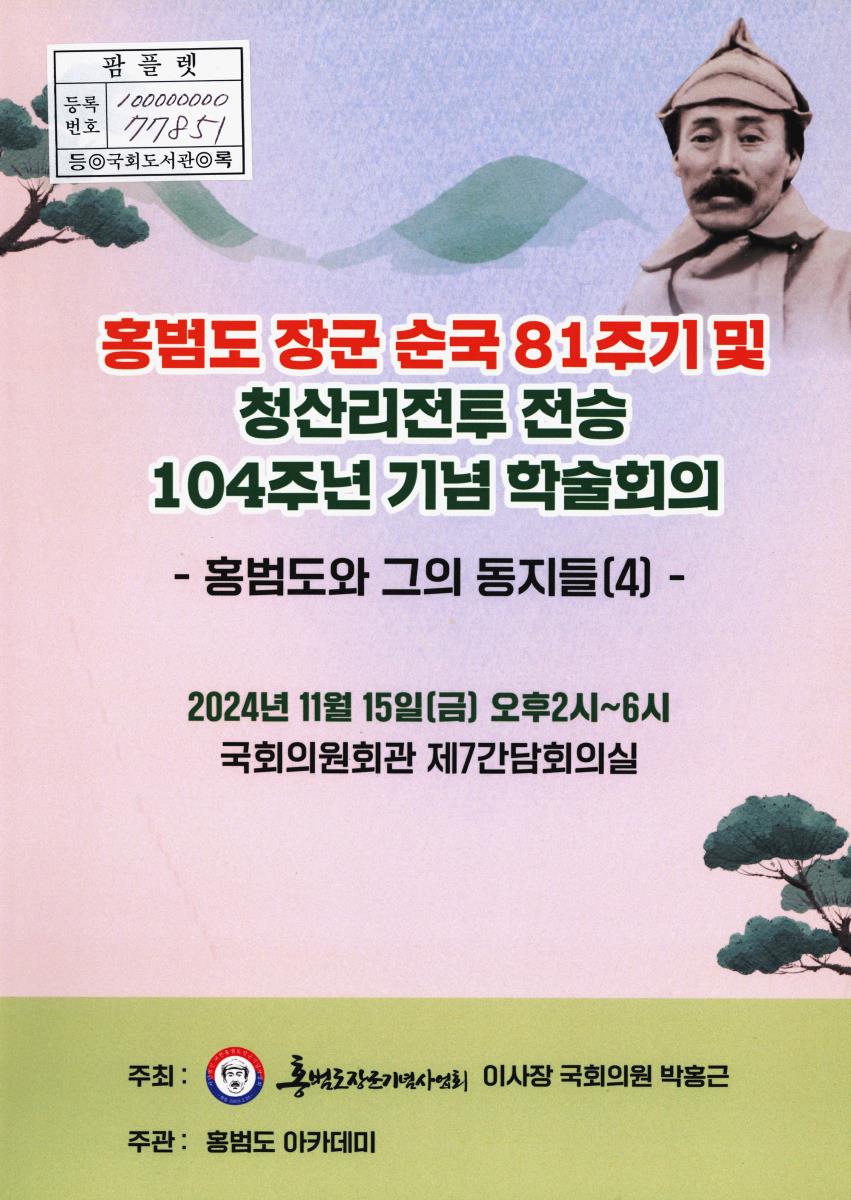 홍범도 장군 순국 81주기 및 청산리전투 전승 104주년 기념 학술회의 : 홍범도와 그의 동지들, 4