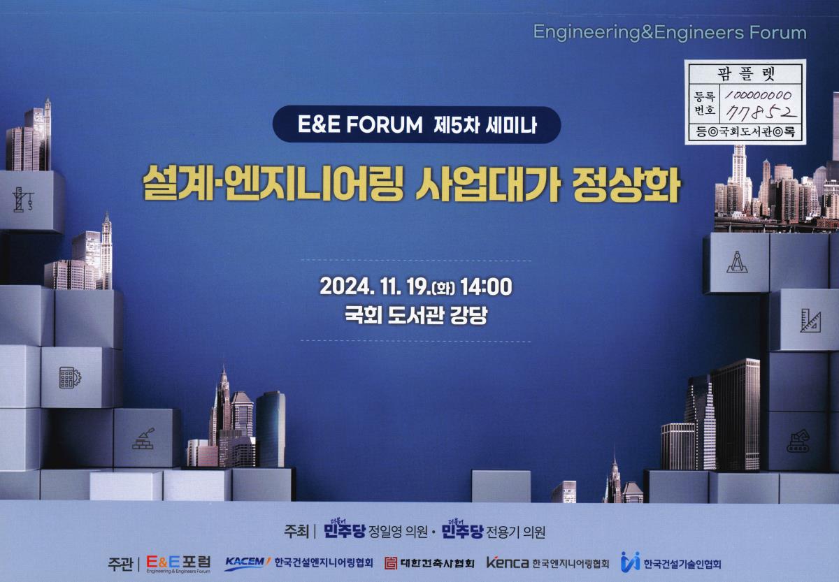 설계·엔지니어링 사업대가 정상화 : E&E Forum 제5차 세미나