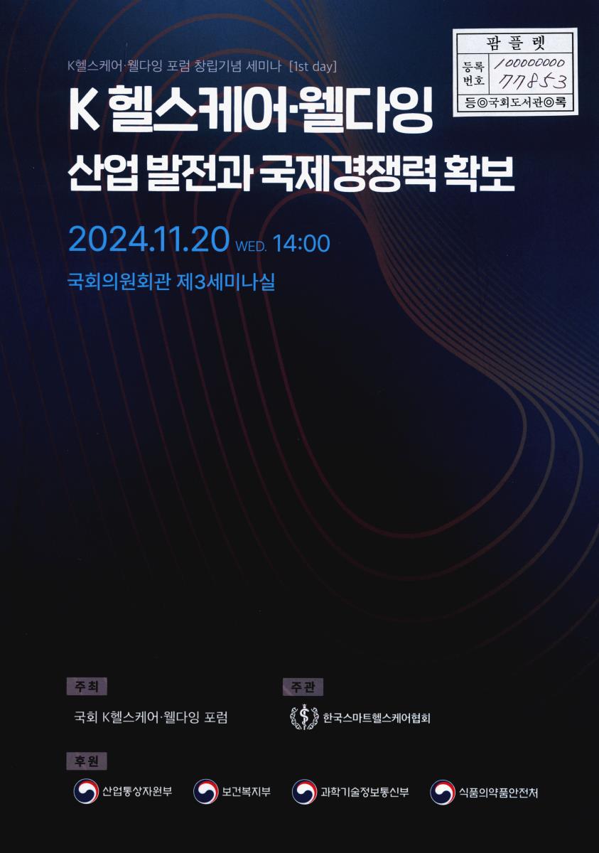 K헬스케어·웰다잉 산업 발전과 국제경쟁력 확보 : K헬스케어·웰다잉 포럼 창립기념 세미나