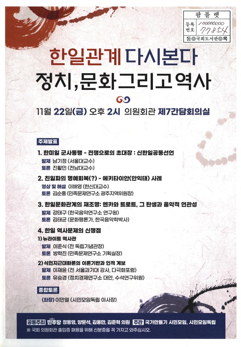 한일관계 다시본다 정치, 문화 그리고 역사 : 2025년 한일협정 60주년 심포지움