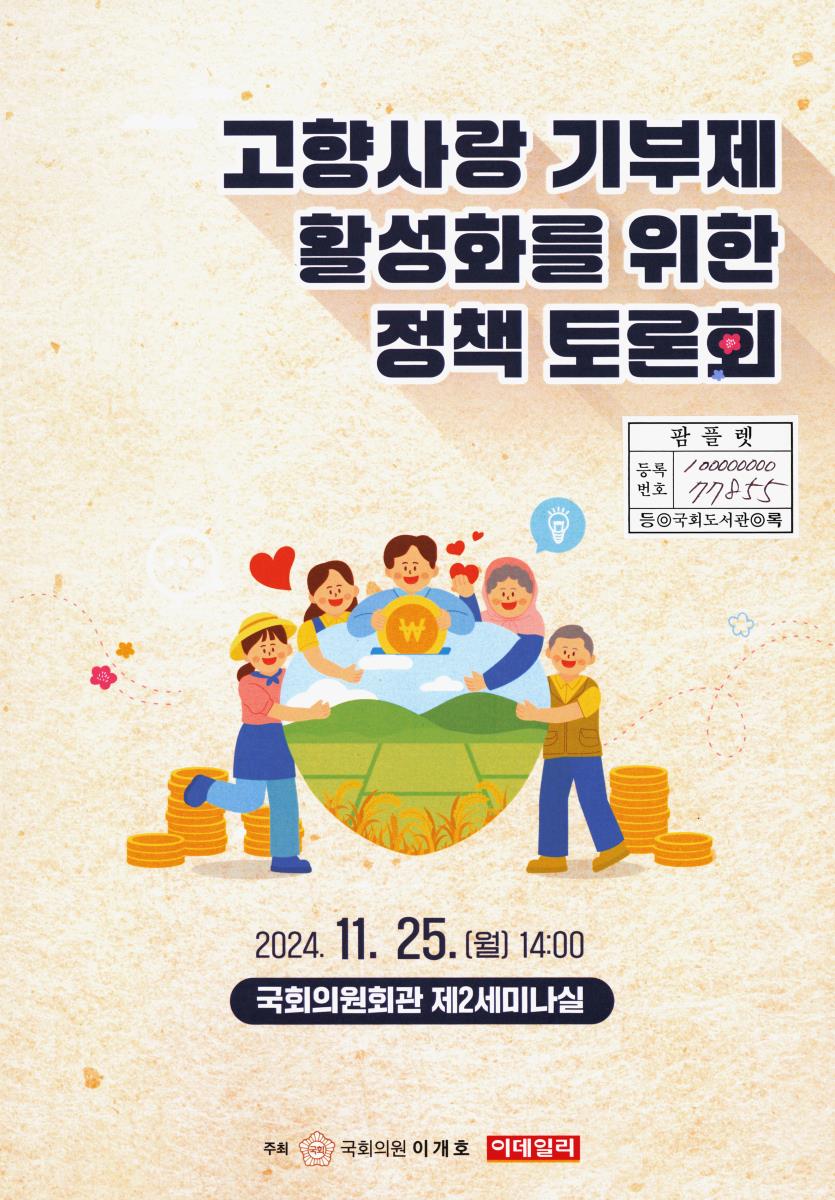 고향사랑 기부제 활성화를 위한 정책 토론회