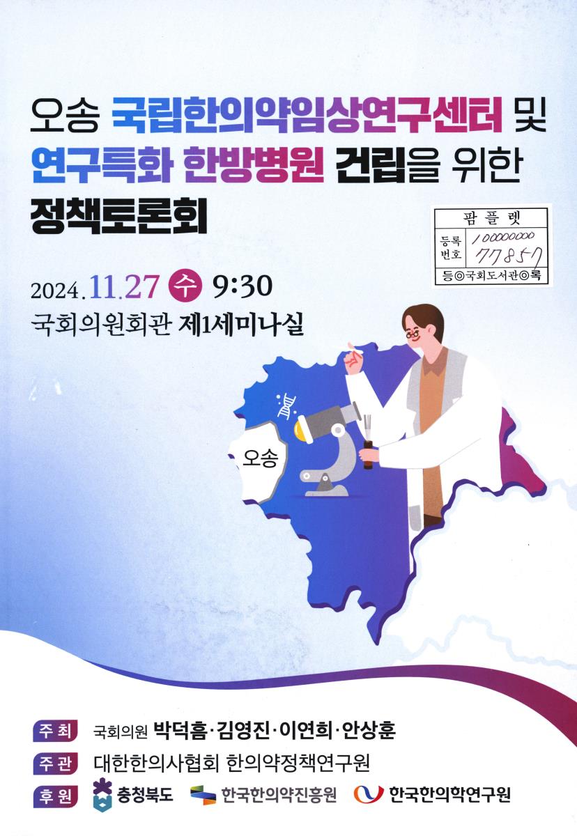 오송 국립한의약임상연구센터 및 연구특화 한방병원 건립을 위한 정책토론회